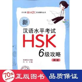 新汉语水试hsk()攻略：阅读 语言－汉语 作者