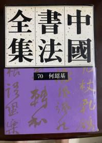 中国书法全集 第70卷 何绍基