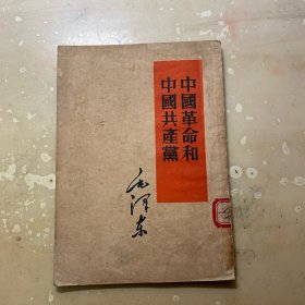 中国革命和中国共产党 1952年竖排本！