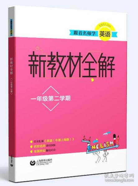 跟着名师学英语 新教材全解 1年级第2学期 