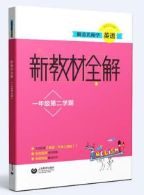 跟着名师学英语 新教材全解 1年级第2学期 