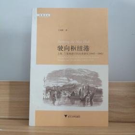 驶向枢纽港：上海、宁波两港空间关系研究（1843—1941）