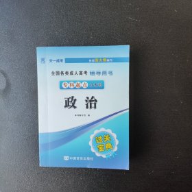 全国各类成人高考辅导用书·过关宝典：政治（专科起点升本科）