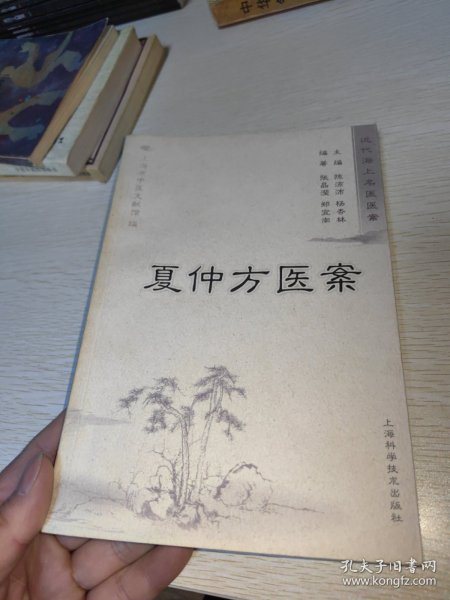 夏仲芳医案