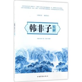 【正版】韩非子精解