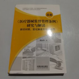 最新《医疗器械监督管理条例》研究与解读：新旧对照、变化解读与法条适用