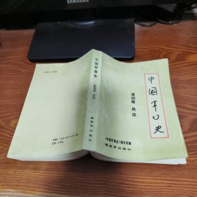 中国军事史 第四卷 兵法