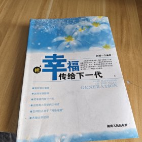 把幸福传给下一代