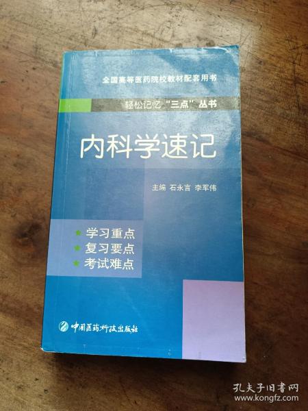 内科学速记（轻松记忆“三点”丛书）