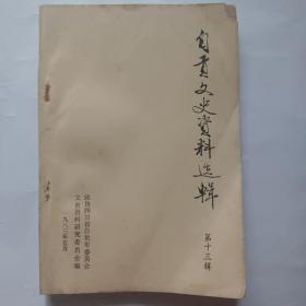 自贡文史资料选辑 第十三辑（苟永芳烈士事略、苟永芳烈士在狱中、张博诗烈士事略、解放战争时期自贡蜀光中学学生运动的一些回忆、抗战期间自贡第抗日救亡运动、回忆自贡抗敌歌咏话剧团、第二次国内革命战争时期的荣县农民运动、刘瀛洲经营工商企业的前前后后、永利碱厂的创办和迁川始末、自贡盐场的枧商、自贡地方的典当业、赵熙和文学舍、旭阳中学始末、自贡地方灾异散记、自贡市大坟堡区和平解放纪实）