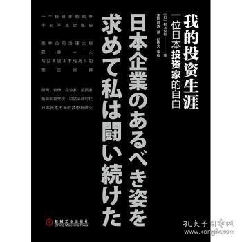 我的投资生涯：一位日本投资家的自白