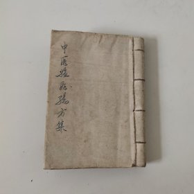 中医临症验方集