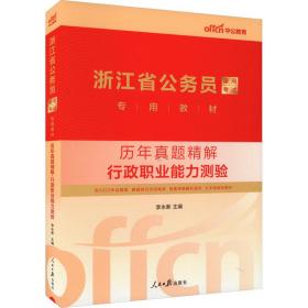 中公版2015浙江省公务员录用考试专用教材：历年真题精解行政职业能力测验（新版 2015浙江省考）