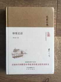 大家小书：桥梁史话