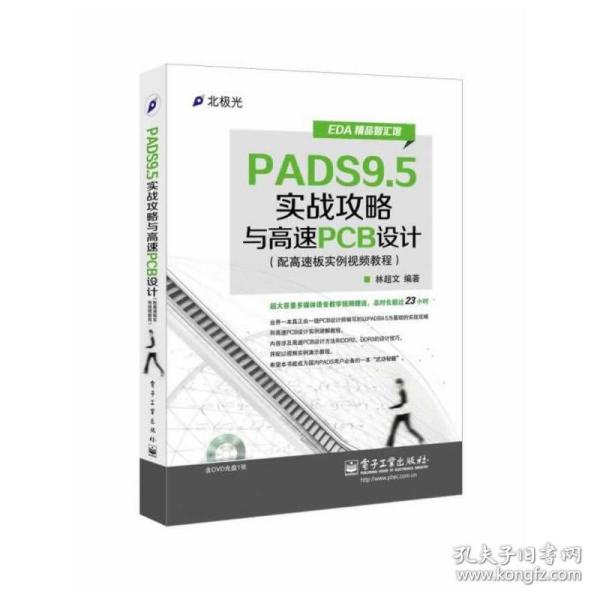 EDA精品智汇馆：PADS9.5实战攻略与高速PCB设计（配高速板实例视频教程）