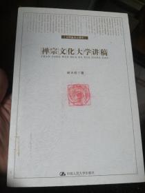 禅宗文化大学讲稿