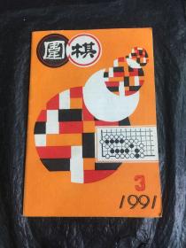 围棋（1991-3）