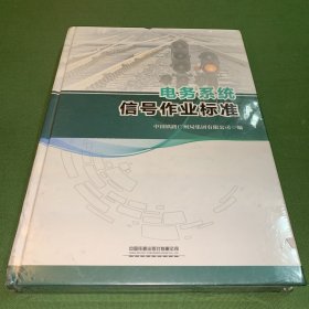 电务系统信号作业标准