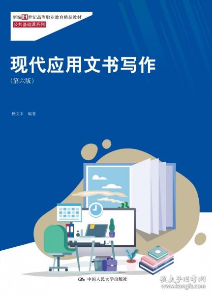 现代应用文书写作（第六版）（新编21世纪高等职业教育精品教材·公共基础课系列；“国家精品课程”教材）