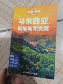 Lonely Planet:马来西亚·新加坡和文莱(2014年全新版)