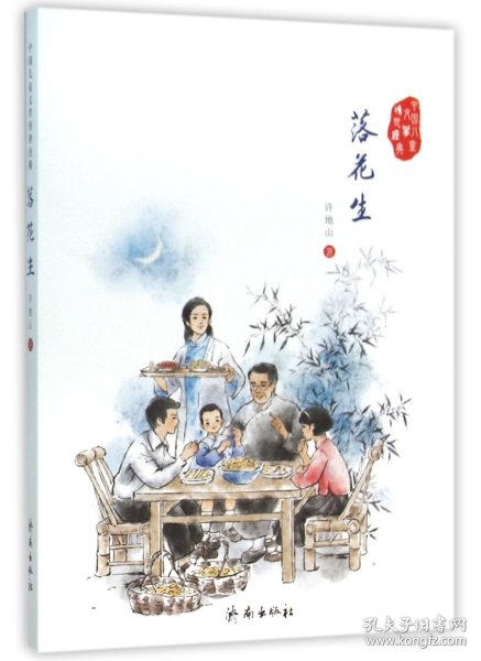 【正版】落花生/中国儿童文学传世经典