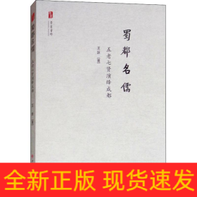 蜀都名儒 五老七贤演绎成都