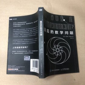 （影印版）最后的数学问题（影印版）