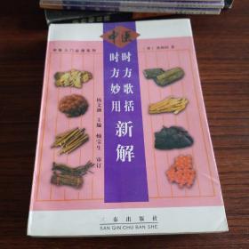 时方歌括 时方妙用新解