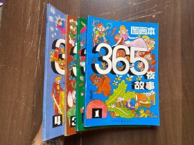 图画本365夜故事（1.2.3.4 全四册） 品相非常好 收藏品