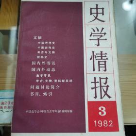 史学情报1982年第3期