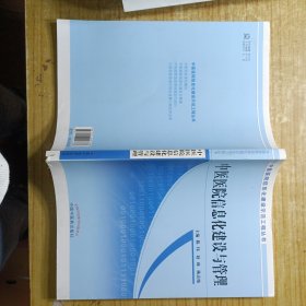 中医医院信息化建设与管理（中医医院信息化建设示范工程丛书）