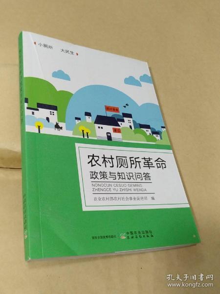 农村厕所革命政策与知识问答