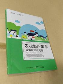 农村厕所革命政策与知识问答