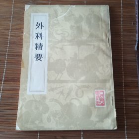 外科精要