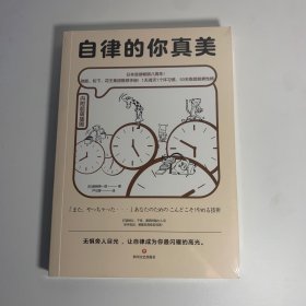 自律的你真美：内附60幅超萌漫画，轻松打败拖延和逃避