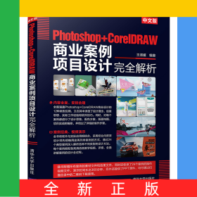 中文版Photoshop+CorelDRAW商业案例项目设计完全解析