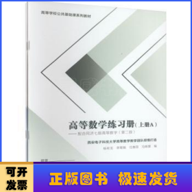 高等数学练习册（上册）——配合同济七 版高等数学（第二版）