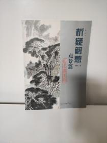 析疑解惑丛书·山水画系列：点景篇