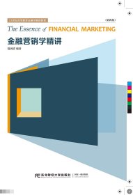 金融營銷學(xué)精講（第四版）