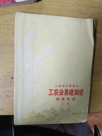 上海中学课本工农业基础知识农业部分1972年