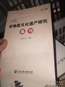 非物质文化遗产研究集刊（第十辑）