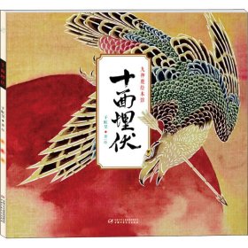 十面埋伏