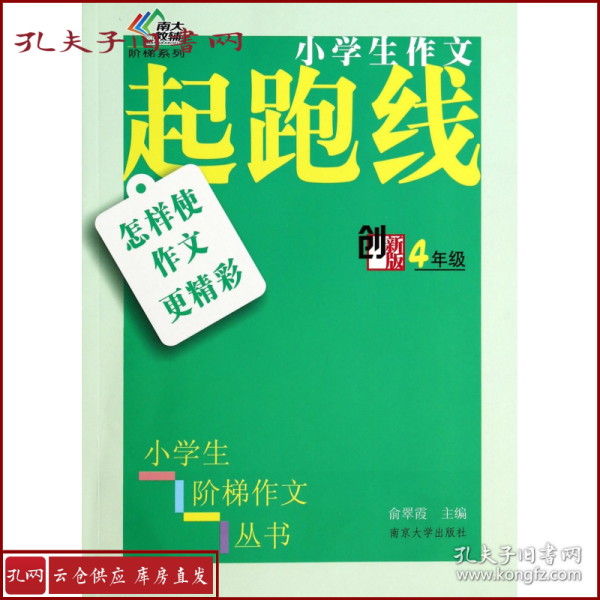 小学生阶梯作文丛书·小学生作文起跑线：怎样使作文更精彩（四年级）