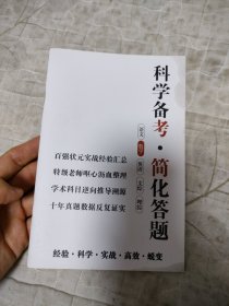 科学备考简化答题 数学