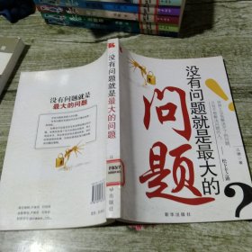 没有问题就是最大的问题