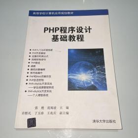 PHP程序设计基础教程...
