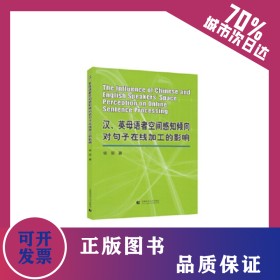 汉、英母语者空间感知倾向对句子在线加工的影响 9787565648380