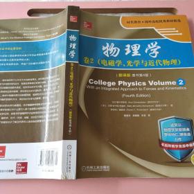 物理学：卷2 电磁学、光学与近代物理（翻译版 原书第4版）