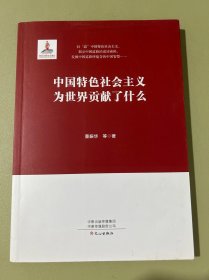 中国特色社会主义为世界贡献了什么..