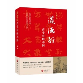 道德经，古今有何不同（900余处被改动或篡改，近200句意思大变。考校帛书、楚简、今本，复原老子本意真谛）